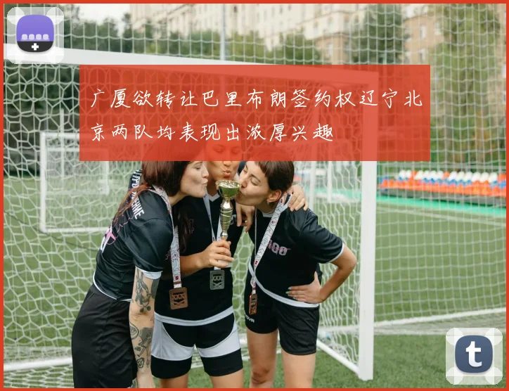广厦欲转让巴里布朗签约权辽宁北京两队均表现出浓厚兴趣